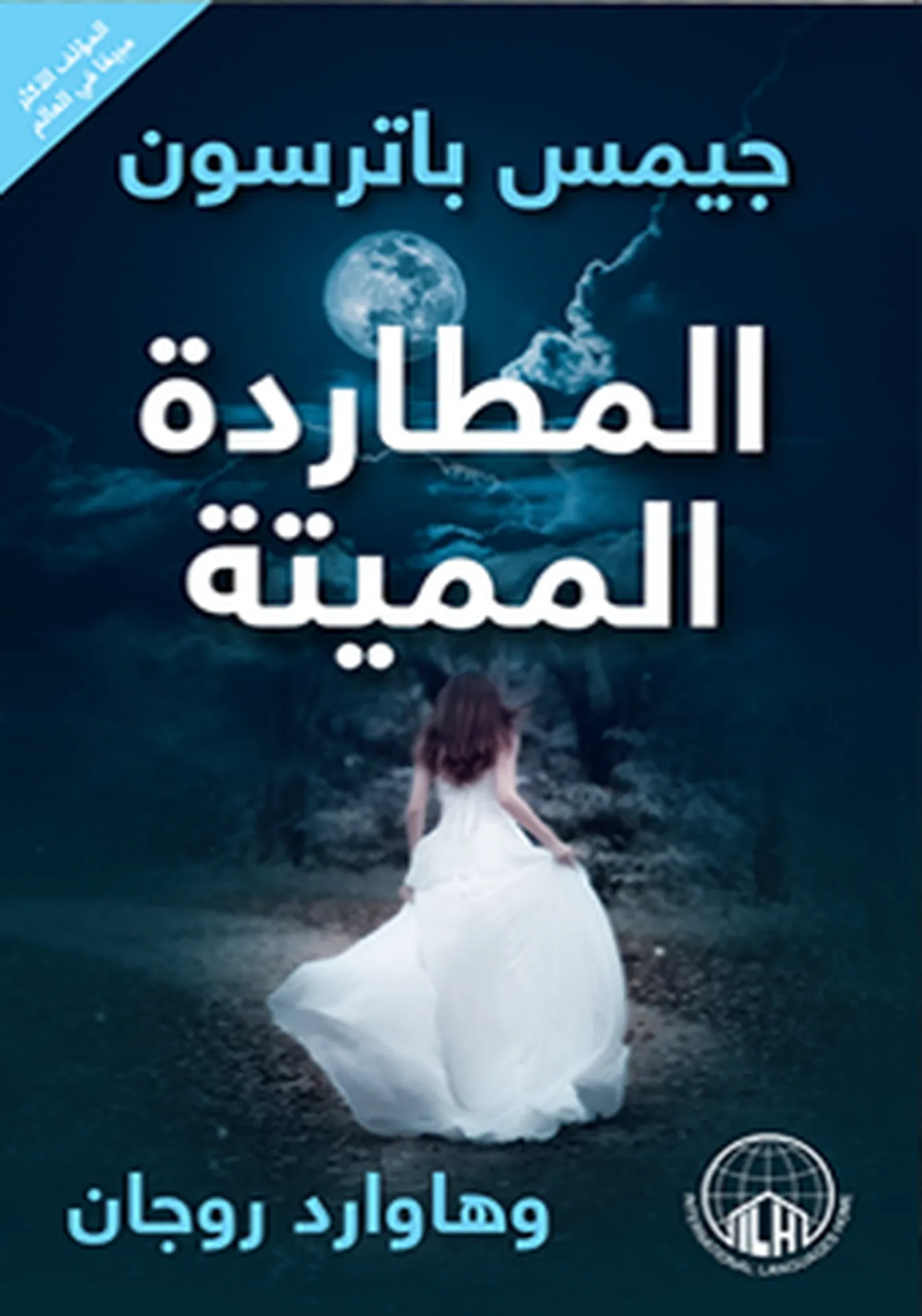 المطاردة المميتة